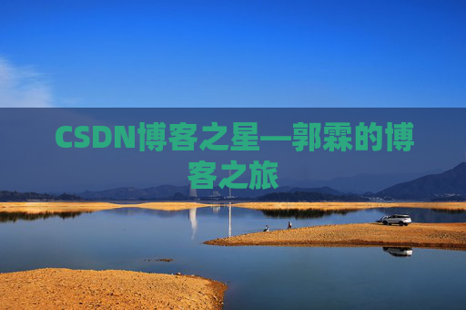 CSDN博客之星—郭霖的博客之旅